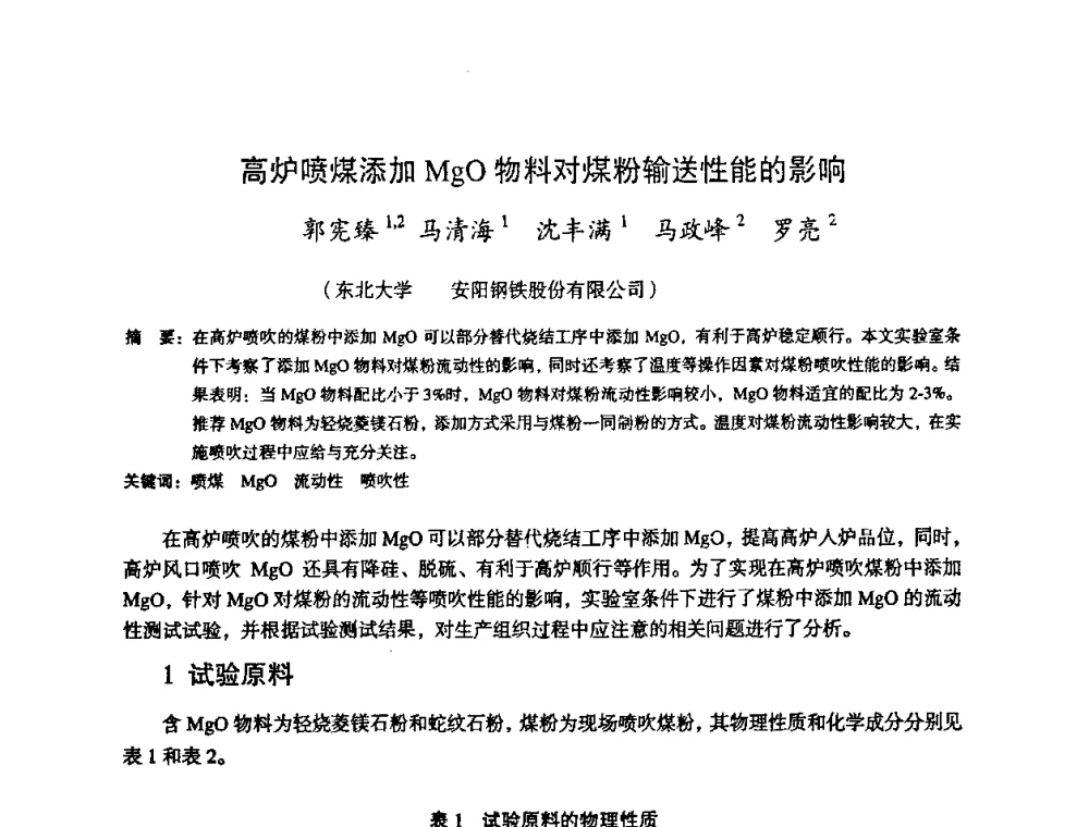 高炉喷煤添加MgO物料对煤粉输送性能的影响 - 第十一届全国大高炉炼铁学术年会