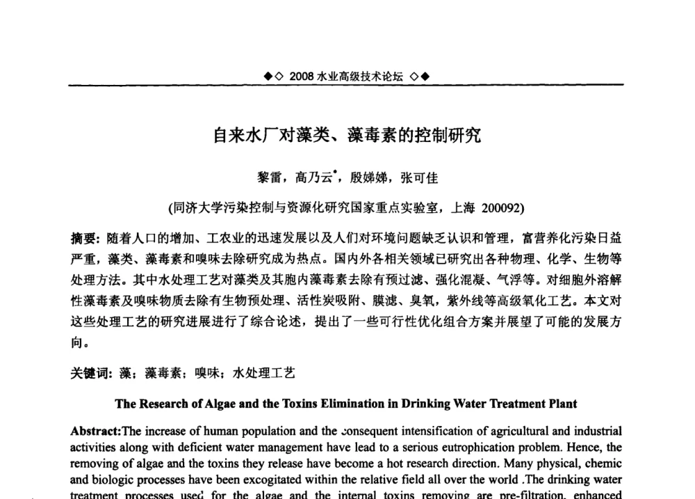 自来水厂对藻类、藻毒素的控制研究 - 中国水网2008水业高级技术论坛