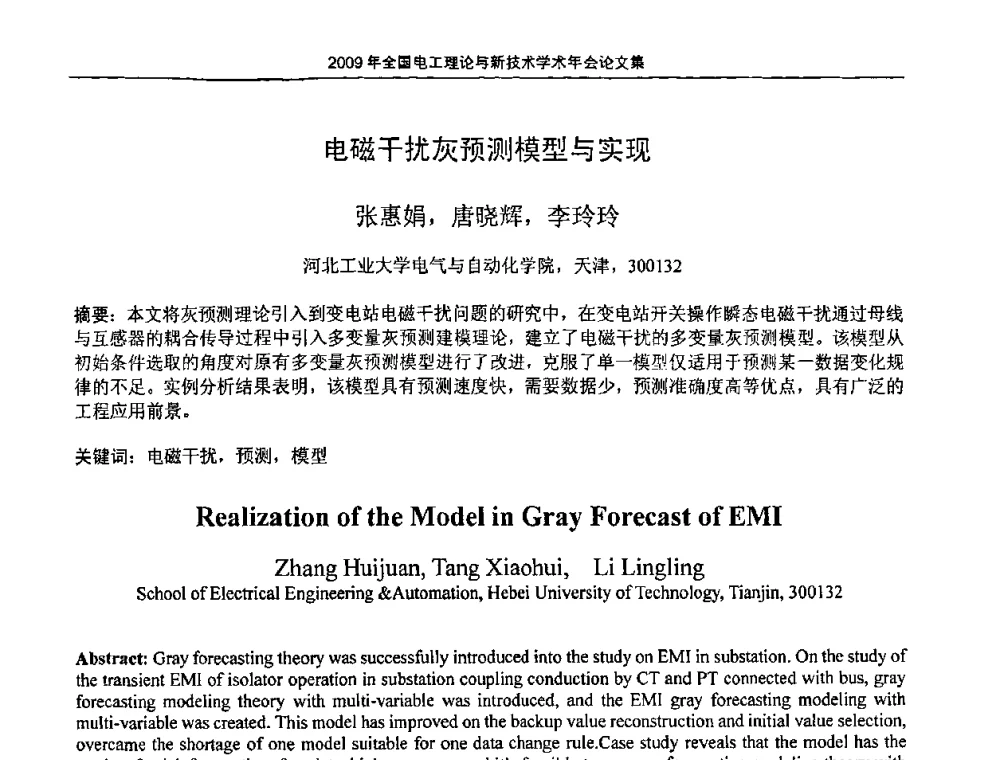 电磁干扰灰预测模型与实现 - 2009年全国电工理论与新技术年会(CTATEE09)