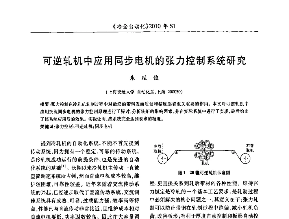 可逆轧机中应用同步电机的张力控制系统研究 - 全国冶金自动化信息网2010年会