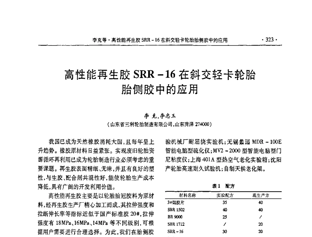 高性能再生胶SRR-16在斜交轻卡轮胎胎侧胶中的应用 - 第五届全国橡胶助剂生产和应用技术研讨会