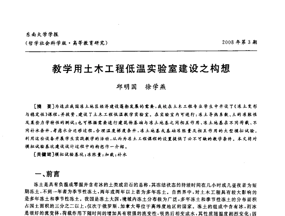 教学用土木工程低温实验室建设之构想 - 第二届全国土力学教学研讨会