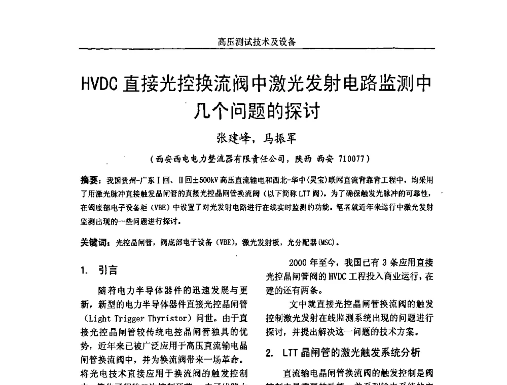 HVDC直接光控换流阀中激光发射电路监测中几个问题的探讨 - 中国电机工程学会高电压专业委员会2009年学术年会