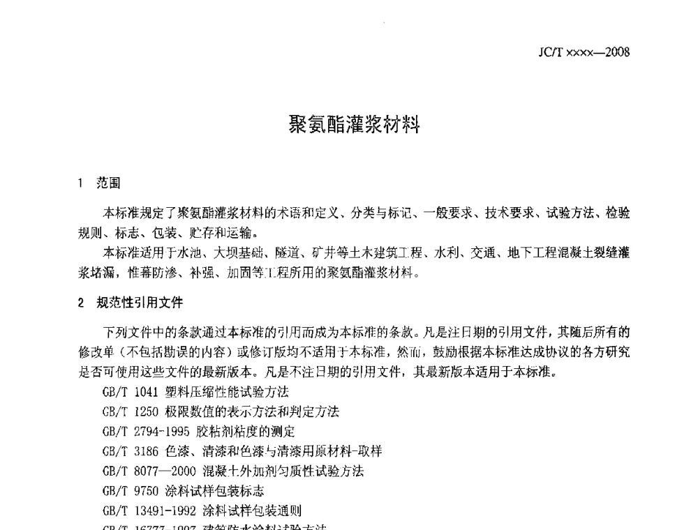 聚氨酯灌浆材料 - 全国第十次防水材料技术交流大会