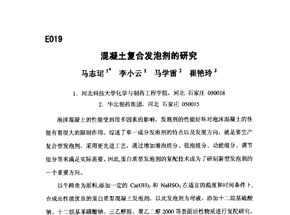 混凝土复合发泡剂的研究 - 第五届全国化学工程与生物化工年会
