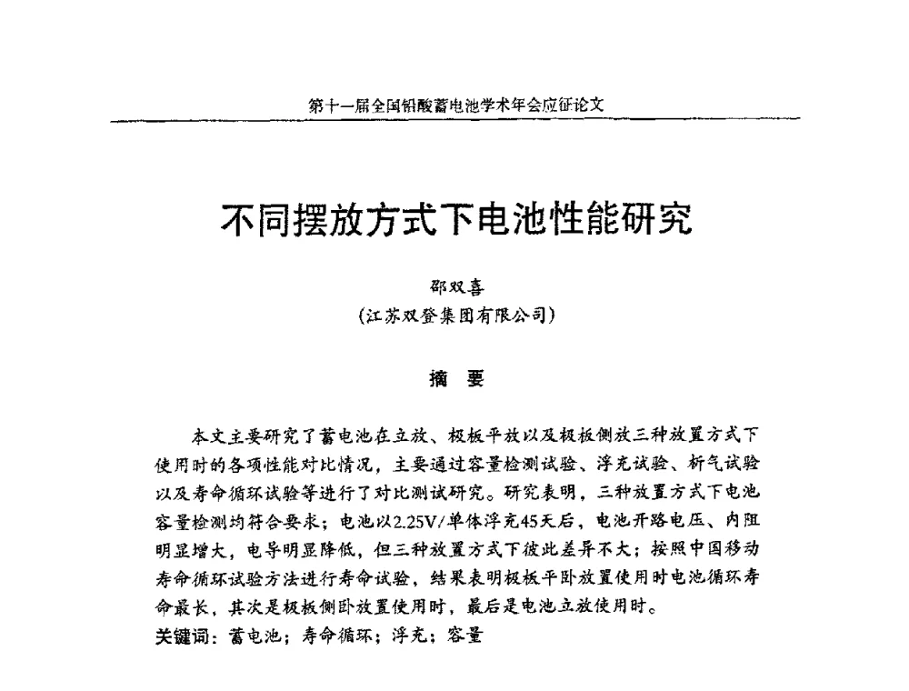 不同摆放方式下电池性能研究 - 第十一届全国铅酸蓄电池学术年会