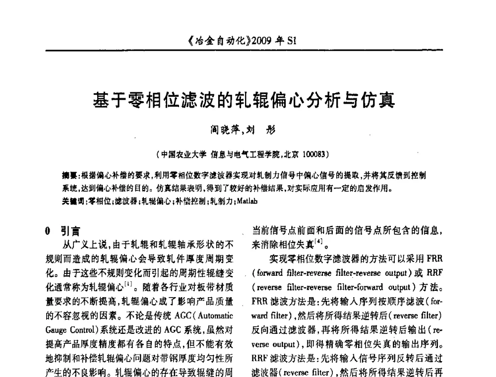 基于零相位滤波的轧辊偏心分析与仿真 - 全国冶金自动化信息网2009年会