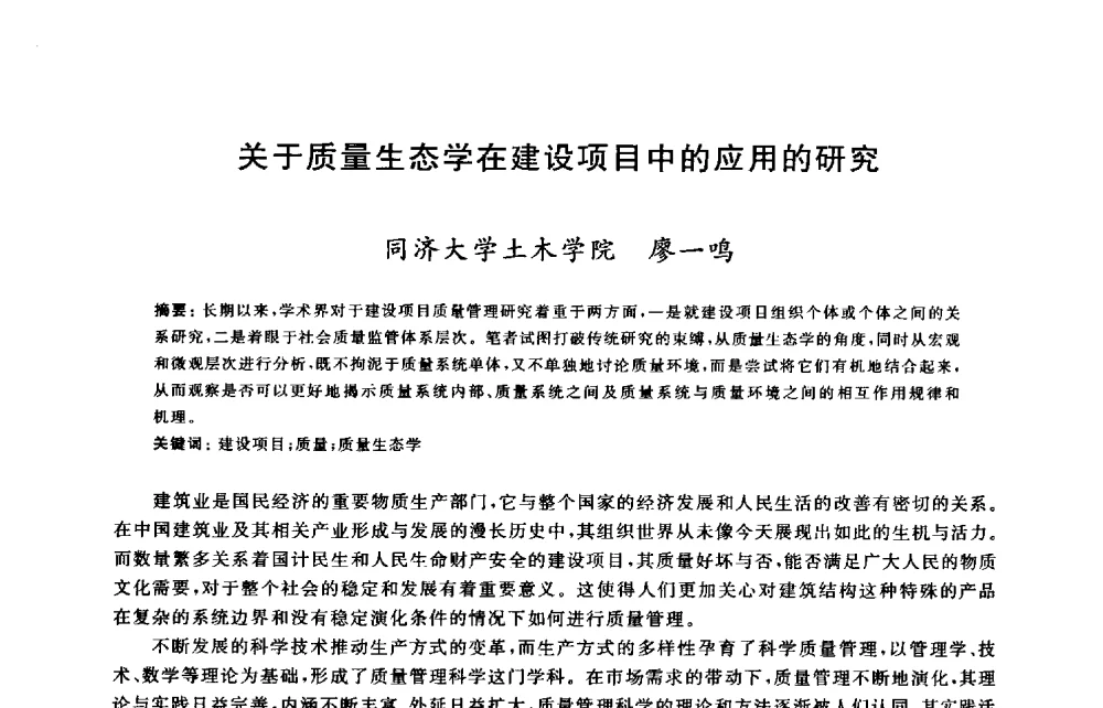 关于质量生态学在建设项目中的应用的研究 - 2009建设工程质量国际论坛