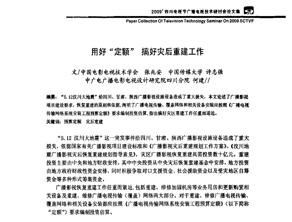 用好定额搞好灾后重建工作 - 2009四川电影节广播电视技术研讨会