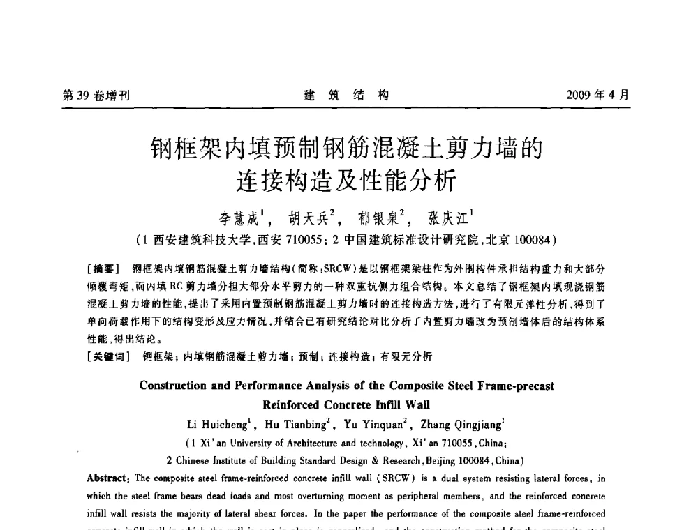 钢框架内填预制钢筋混凝土剪力墙的连接构造及性能分析 - 第二届全国建筑结构技术交流会