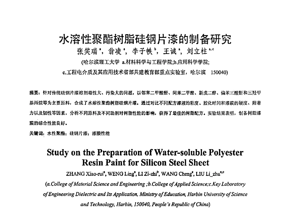 水溶性聚酯树脂硅钢片漆的制备研究 - 全国绝缘材料与绝缘技术专题研讨会