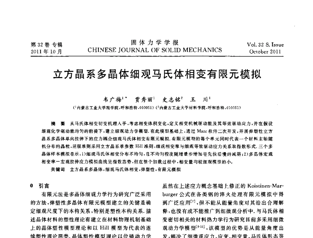 立方晶系多晶体细观马氏体相变有限元模拟 - 2010全国固体力学大会