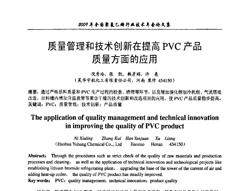 质量管理和技术创新在提高PVC产品质量方面的应用 - 2009年全国聚氯乙烯行业技术年会