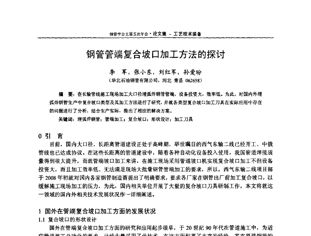 钢管管端复合坡口加工方法的探讨 - 中国金属学会轧钢学会钢管学术委员会五届五次年会
