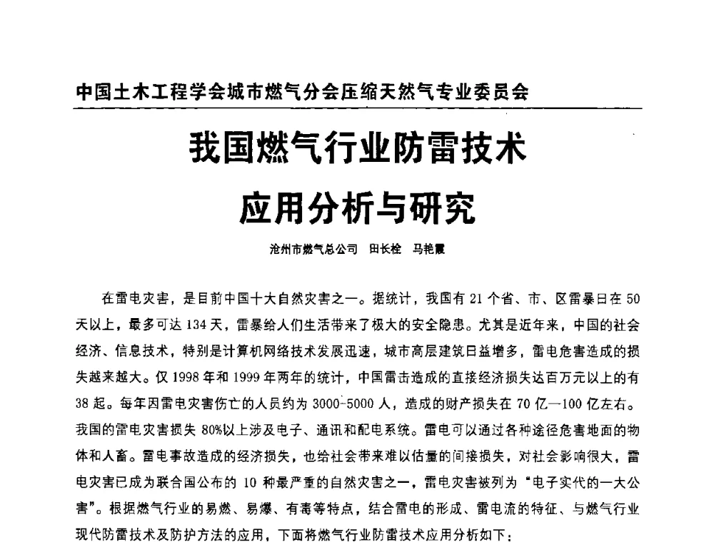 我国燃气行业防雷技术应用分析与研究 - 中国土木工程学会城市燃气分会压缩天然气专业委员会2010年年会