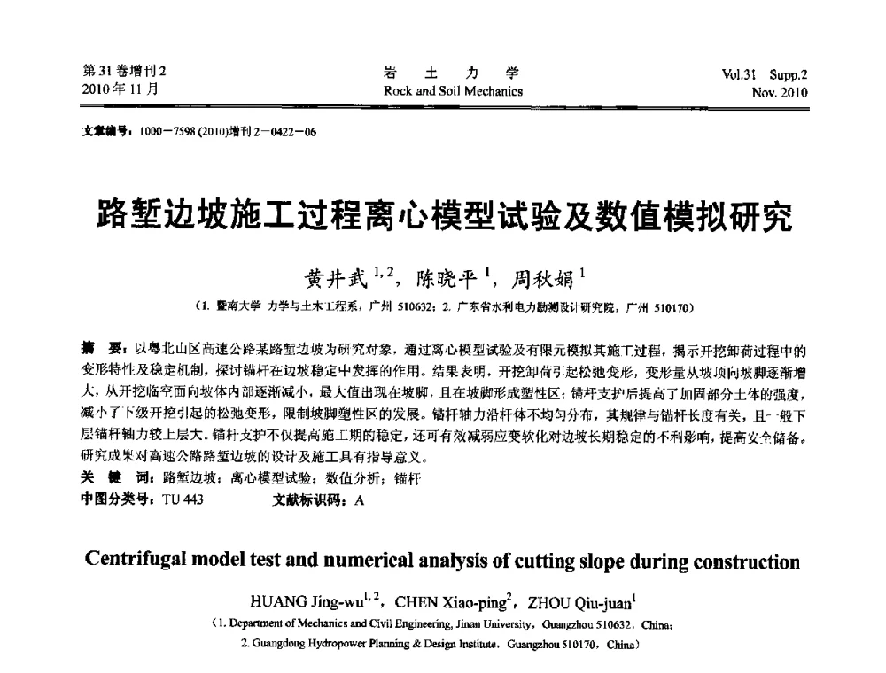路堑边坡施工过程离心模型试验及数值模拟研究 - 第10届全国岩土力学数值分析与解析方法研讨会