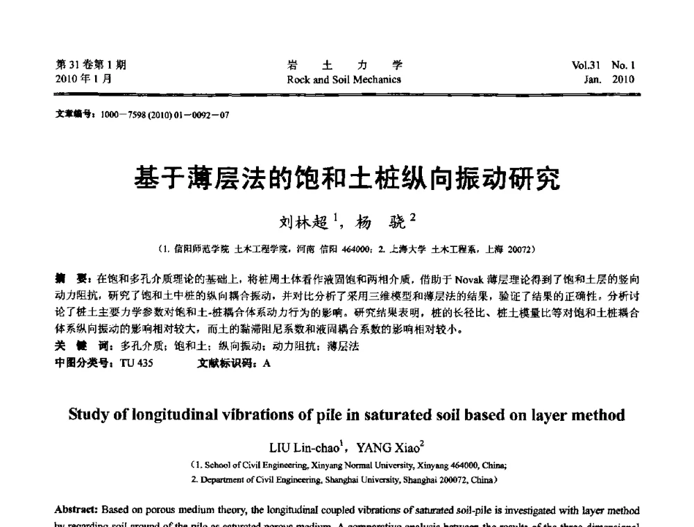 基于薄层法的饱和土桩纵向振动研究 - 第一届全国“西部特殊土与工程”学术研讨会
