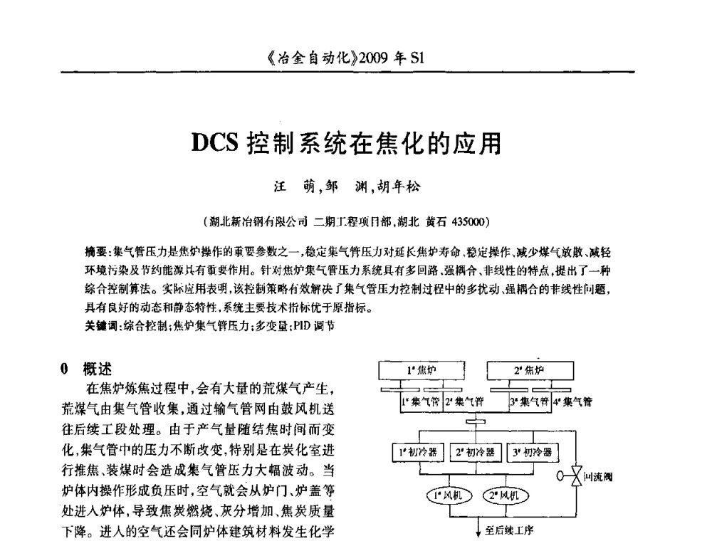 DCS控制系统在焦化的应用 - 全国冶金自动化信息网2009年会