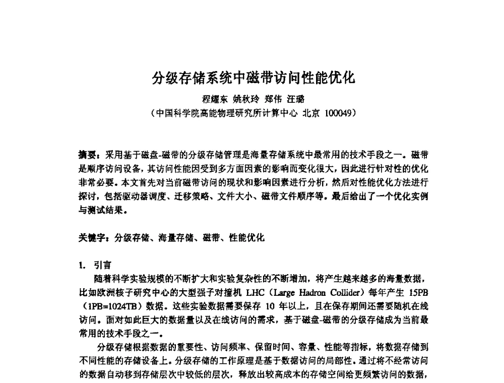 分级存储系统中磁带访问性能优化 - 第14届全国计算机、网络在现代科学技术领域的应用学术会议