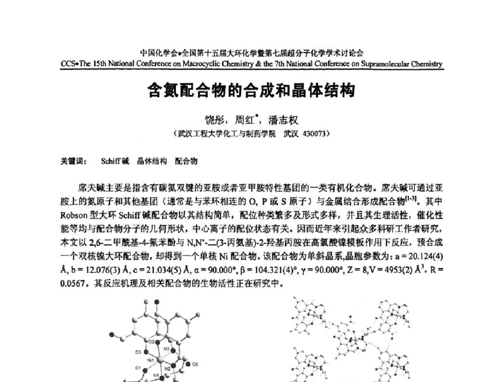 含氮配合物的合成和晶体结构 - 全国第十五届大环化学学术讨论会暨全国第七届超分子化学学术讨论会