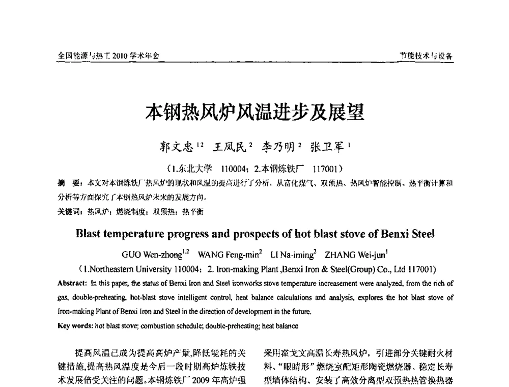 本钢热风炉风温进步及展望 - 2010年全国能源与热工学术年会