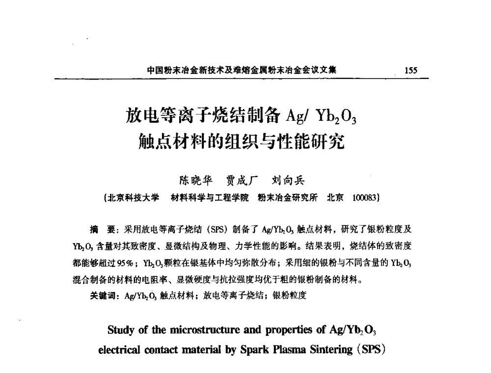 放电等离子烧结制备Ag_Yb2O3触点材料的组织与性能研究 - 2008年中国材料研讨会暨2008中国粉末冶金新技术及难熔金属粉末冶金会议