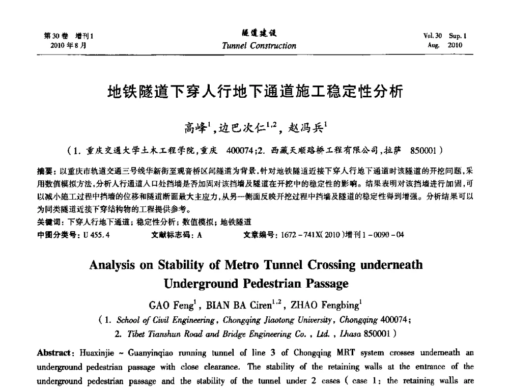 地铁隧道下穿人行地下通道施工稳定性分析 - 第九届海峡两岸隧道与地下工程学术及技术研讨会