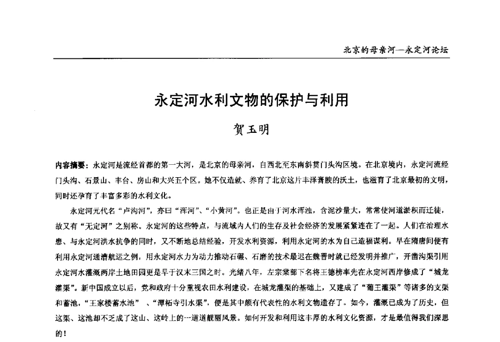 永定河水利文物的保护与利用 - 第13届北京科技交流学术月“北京的母亲河”永定河论坛