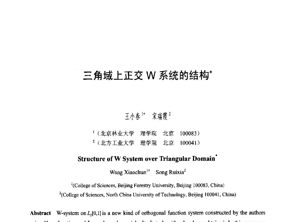 三角域上正交W系统的结构 - 第六届智能CAD与数字娱乐学术会议
