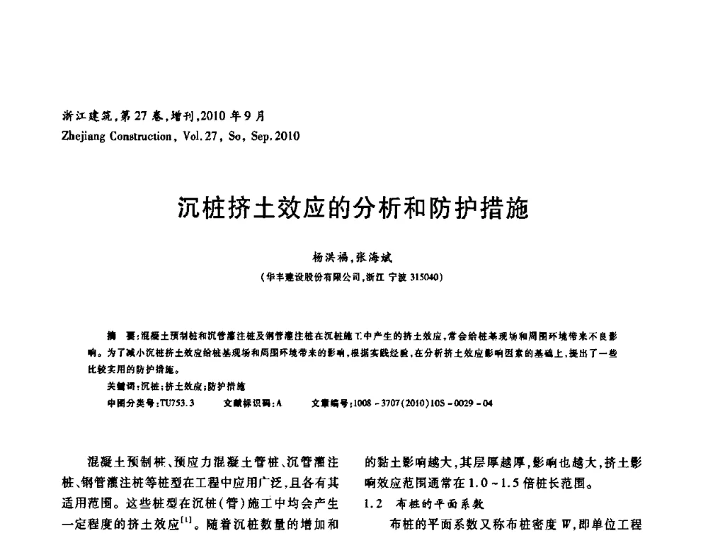 沉桩挤土效应的分析和防护措施 - 浙江省第七届岩土力学与工程学术讨论会