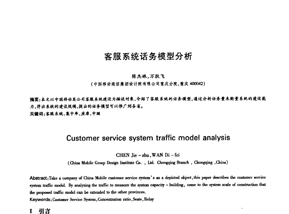 客服系统话务模型分析 - 中国通信学会第六届学术年会