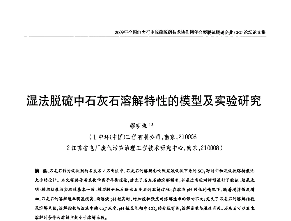 湿法脱硫中石灰石溶解特性的模型及实验研究 - 全国电力行业脱硫脱硝技术协作网年会暨脱硫脱硝企业CEO论坛