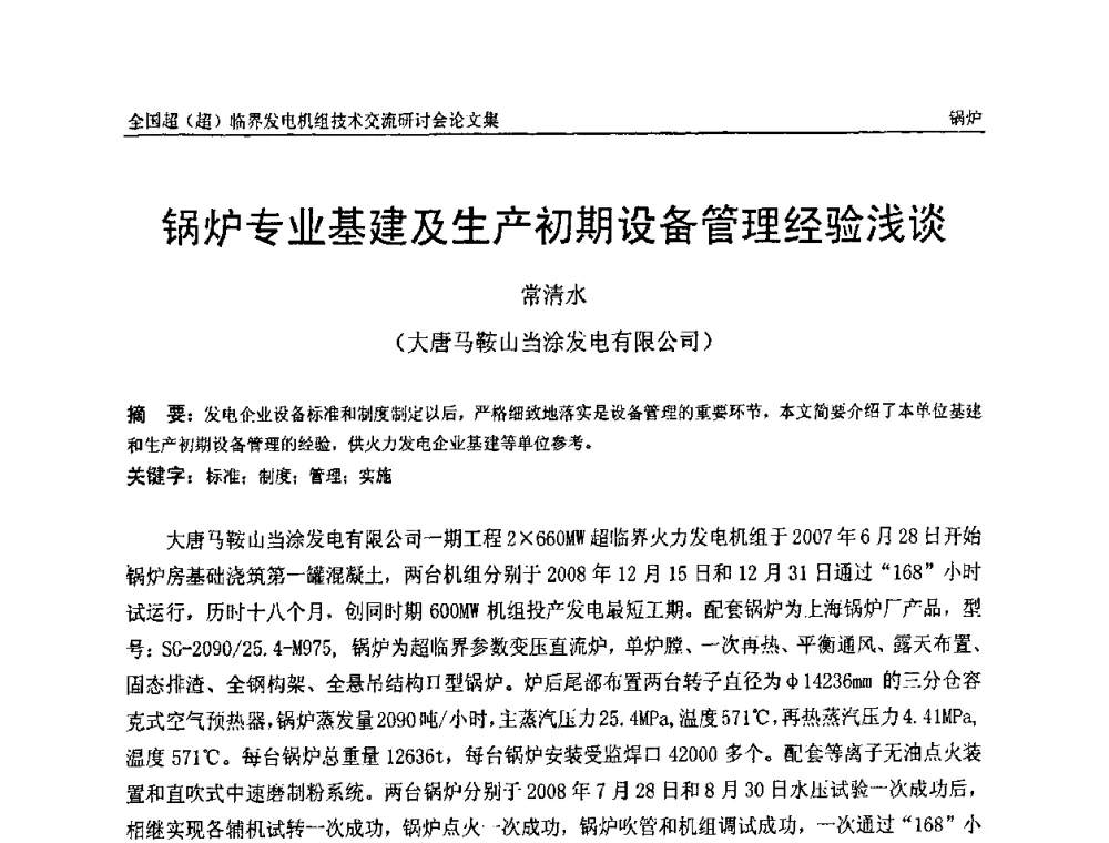 锅炉专业基建及生产初期设备管理经验浅谈 - 全国超(超)临界发电机组技术交流研讨会