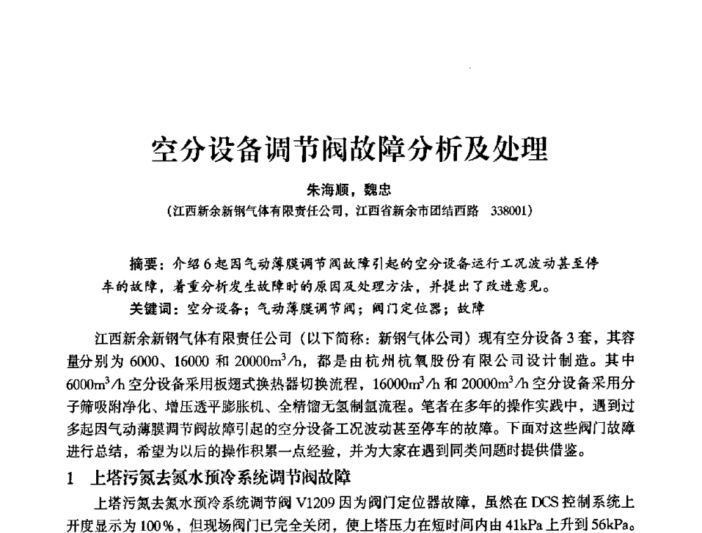 空分设备调节阀故障分析及处理 - 2009年大型空分设备技术交流会