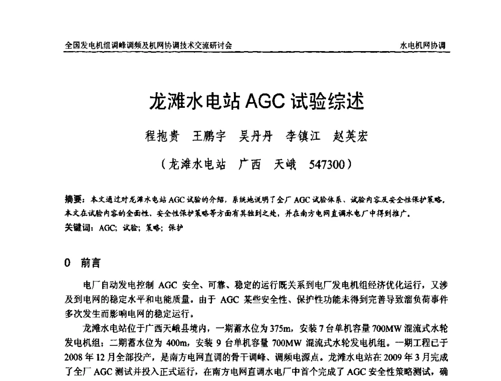 龙滩水电站AGC试验综述 - 全国发电机组调峰调频及机网协调技术交流研讨会