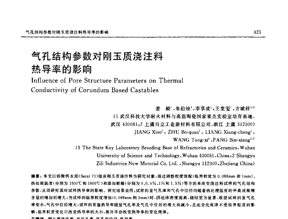 气孔结构参数对刚玉质浇注料热导率的影响 - 第十六届全国高技术陶瓷学术年会暨景德镇高技术陶瓷高层论坛