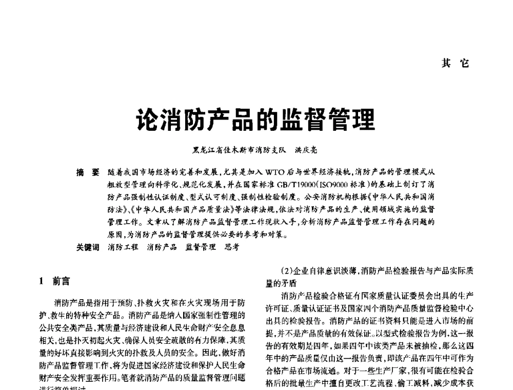 论消防产品的监督管理 - 中国消防协会电气防火专业委员会2008年电气防火学术会议