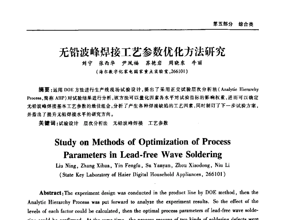无铅波峰焊接工艺参数优化方法研究 - 2008年中国家用电器技术大会