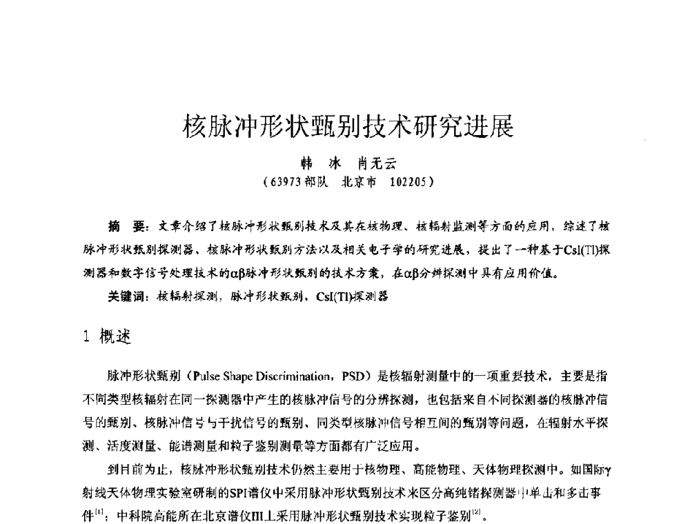 核脉冲形状甄别技术研究进展 - 全国第七届核监测学术研讨会