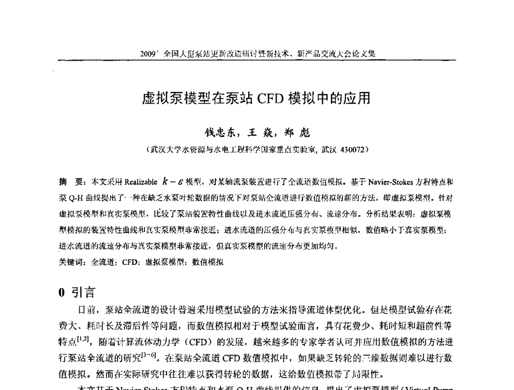 虚拟泵模型在泵站CFD模拟中的应用 - 2009全国大型泵站更新改造研讨暨新技术、新产品交流大会