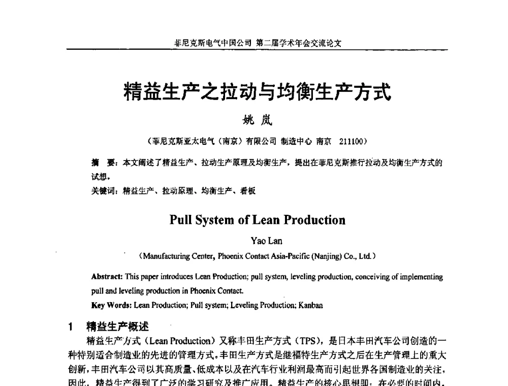 精益生产之拉动与均衡生产方式 - 第二届菲尼克斯电气学术年会