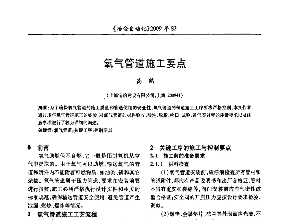 氧气管道施工要点 - 2009年全国第十四届自动化应用学术交流会暨中国计量学会冶金分会2009年会