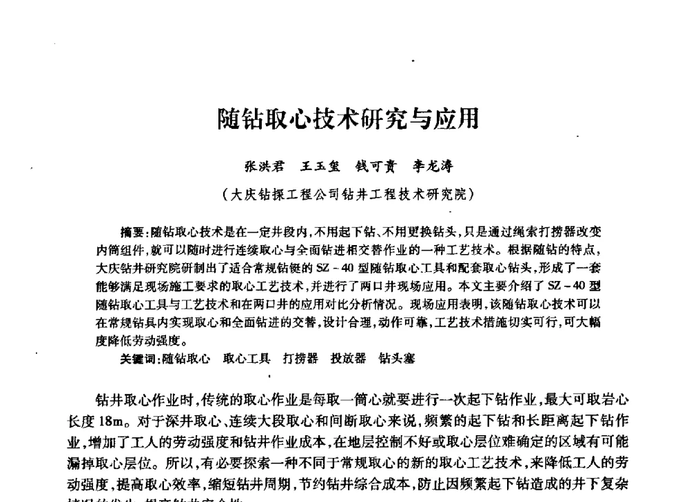 随钻取心技术研究与应用 - 中国石油学会石油工程专业委员会钻井工作部2009年钻井技术研讨会暨第九届石油钻井院所长会议