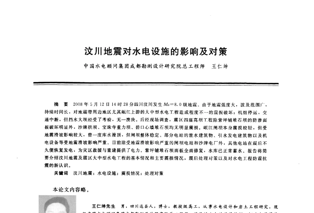 汶川地震对水电设施的影响及对策 - 三峡工程与长江水资源开发利用及保护国际研讨会