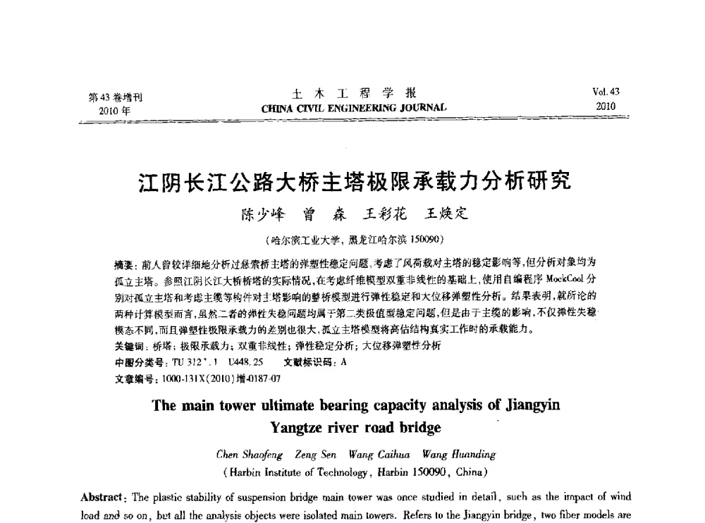 江阴长江公路大桥主塔极限承载力分析研究 - 2010中国(北京)国际建筑科技大会
