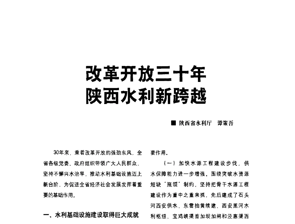 改革开放三十年陕西水利新跨越 - 水利改革与发展30周年理论研讨会