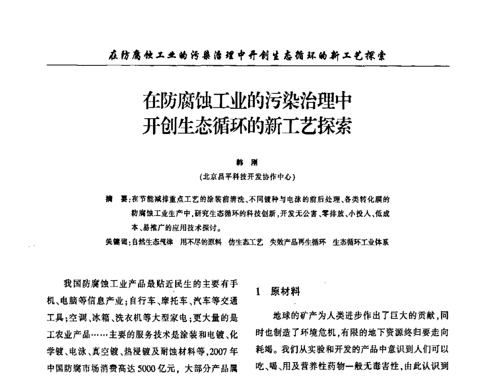 在防腐蚀工业的污染治理中开创生态循环的新工艺探索 - 2009(重庆)中国西南四省市电镀技术交流会