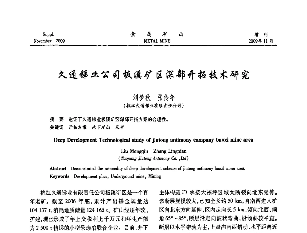 久通锑业公司板溪矿区深部开拓技术研究 - 第八届全国采矿学术会议