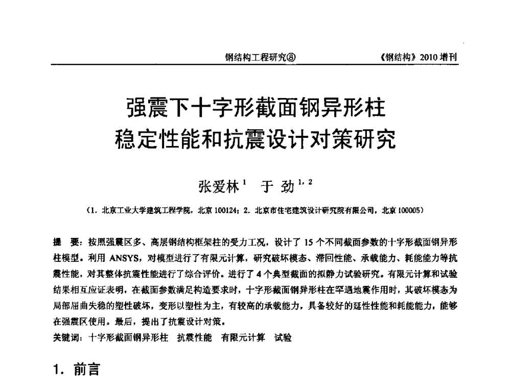 强震下十字形截面钢异形柱稳定性能和抗震设计对策研究 - 中国钢协结构稳定与疲劳分会第12届(ASSF-2010)学术交流会暨教学研讨会