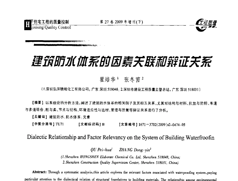 建筑防水体系的因素关联和辩证关系 - 第三届中国建设工程质量论坛